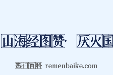 山海经图赞·厌火国是什么意思的图片